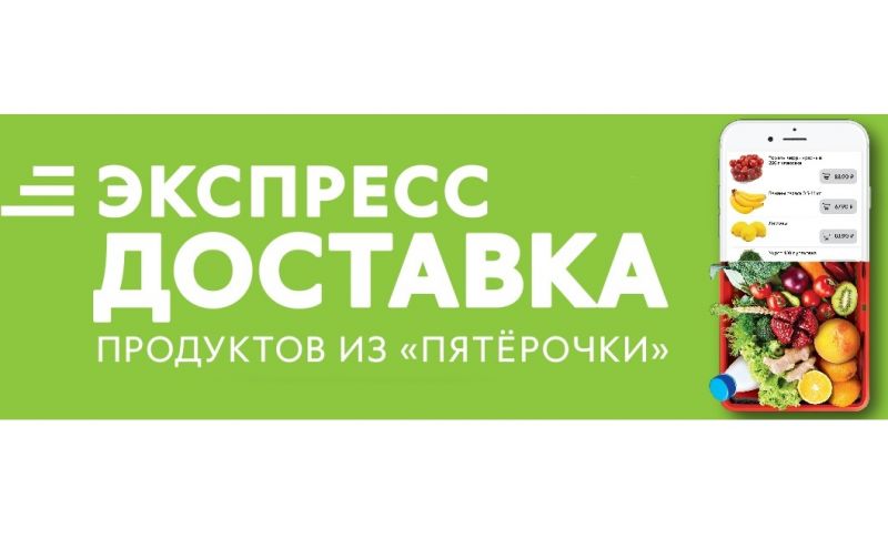 Услуга доставки продуктов из Пятерочки